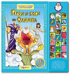 Озвученная книга - Герои и боги Олимпа из серии Легенды и мифы для малышей (Азбукварик, 00635-5)